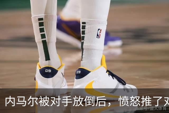 内马尔被对手放倒后，愤怒推了对方&被主裁出示黄牌