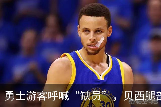 勇士游客呼喊“缺员”，贝西腿部小怪兽发起抗议