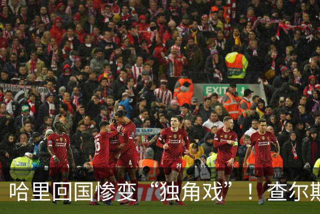 哈里回国惨变“独角戏”！查尔斯最后通牒：想回来，先低头
