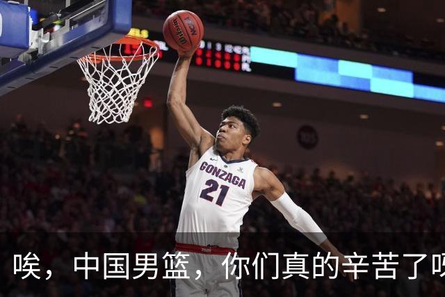 唉，中国男篮，你们真的辛苦了呀！