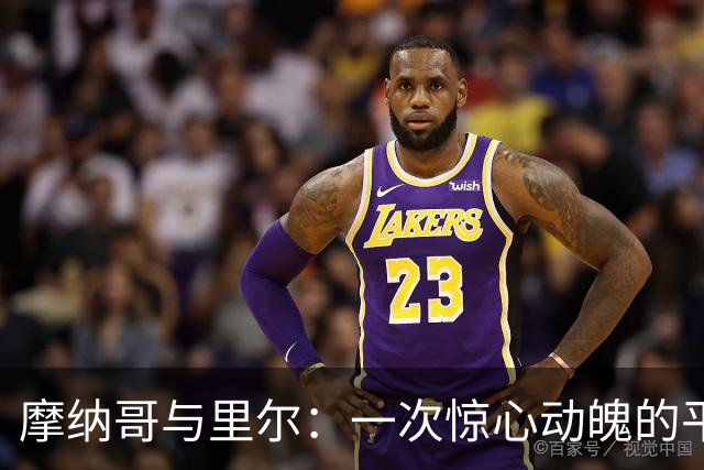 摩纳哥与里尔：一次惊心动魄的平局冒险