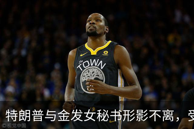 特朗普与金发女秘书形影不离，受保护程度高过国务卿，深陷舆论风波
