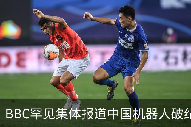 BBC罕见集体报道中国机器人破纪录，亮点已不在跑道上